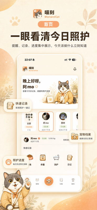 喵刻 App 今日照护页面，集中显示照护记录、猫咪档案和进度。